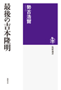 最後の吉本隆明