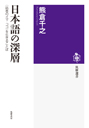 日本語の深層