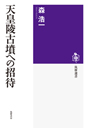 天皇陵古墳への招待