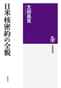 日米「核密約」の全貌