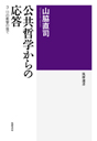 公共哲学からの応答