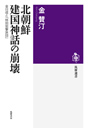 北朝鮮建国神話の崩壊