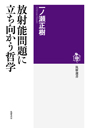 放射能問題に立ち向かう哲学