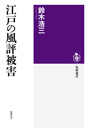 江戸の風評被害