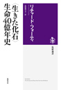 〈生きた化石〉生命４０億年史