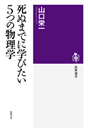 死ぬまでに学びたい５つの物理学