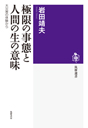 極限の事態と人間の生の意味