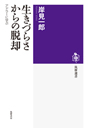 生きづらさからの脱却