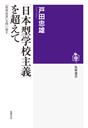 「日本型学校主義」を超えて