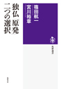 独仏「原発」二つの選択