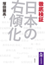 徹底検証　日本の右傾化