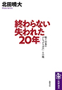 終わらない「失われた２０年」