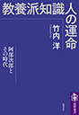 教養派知識人の運命