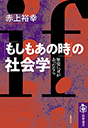 「もしもあの時」の社会学