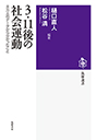 ３・１１後の社会運動