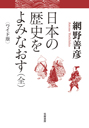 ワイド版　日本の歴史をよみなおす（全）