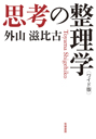 ワイド版　思考の整理学