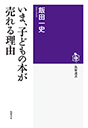 いま、子どもの本が売れる理由