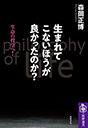 生まれてこないほうが良かったのか？