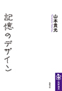 記憶のデザイン