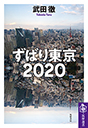 ずばり東京２０２０