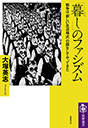 「暮し」のファシズム