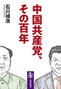 中国共産党、その百年