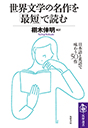 世界文学の名作を「最短」で読む