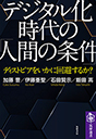 デジタル化時代の「人間の条件」