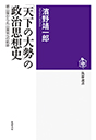 「天下の大勢」の政治思想史