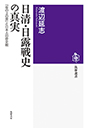 日清・日露戦史の真実