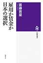 雇用か賃金か　日本の選択