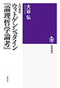 入門講義　ウィトゲンシュタイン『論理哲学論考』