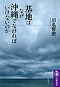 基地はなぜ沖縄でなければいけないのか