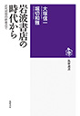 岩波書店の時代から