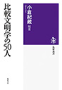 比較文明学の５０人