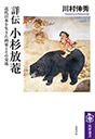 詳伝　小杉放菴