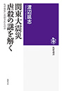 関東大震災　虐殺の謎を解く
