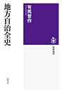 地方自治全史