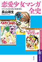 恋愛少女マンガ全史