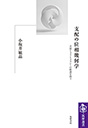 支配の位相幾何学