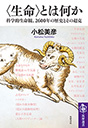 〈生命〉とは何か