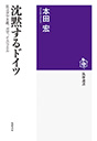 沈黙するドイツ