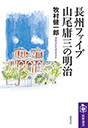 長州ファイブ　山尾庸三の明治
