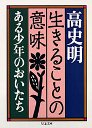 生きることの意味