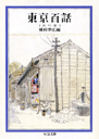 東京百話　天の巻