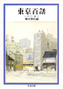 東京百話　地の巻