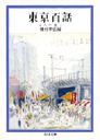 東京百話　人の巻
