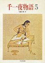 千一夜物語　５