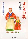 オモニの歌